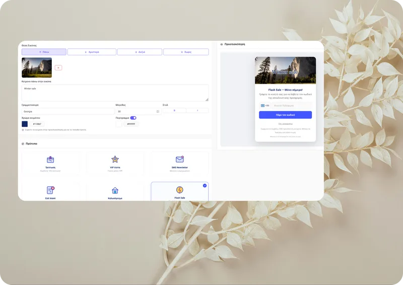 Popup Customizer - Ρυθμίσεις χρωμάτων, fonts και animations