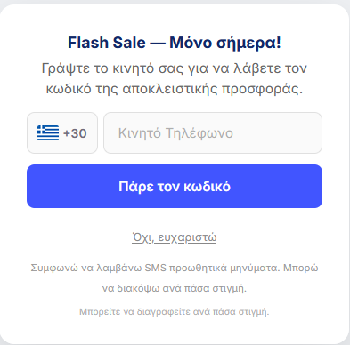 Popup παράδειγμα - SMS collection form